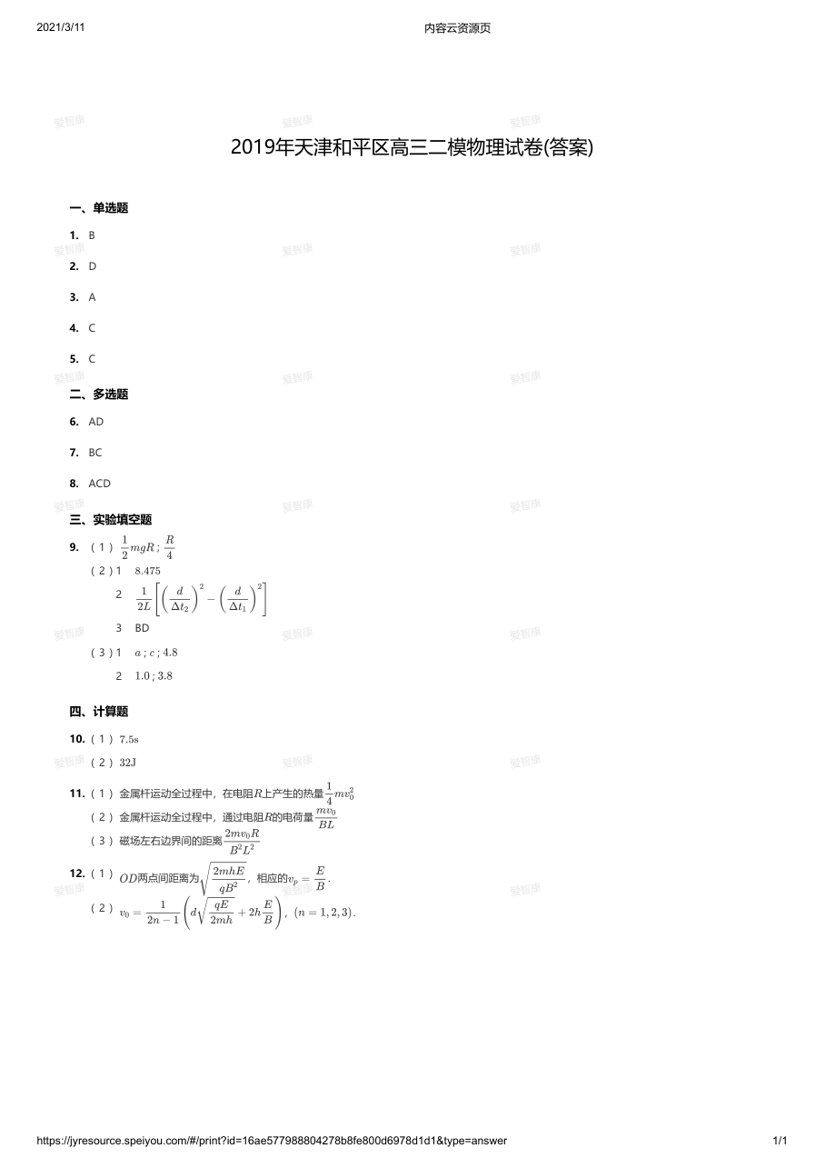 2019年天津和平区高三二模物理试卷(答案).pdf 第 1 页